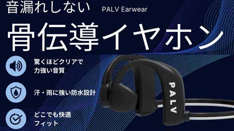 骨伝導イヤホンPALV