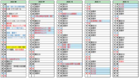 年末迄の予定表