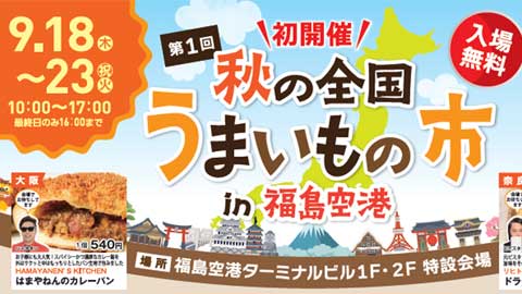 秋の全国うまいもの市in福島空港