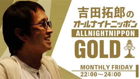 吉田拓郎のオールナイトニッポンGOL