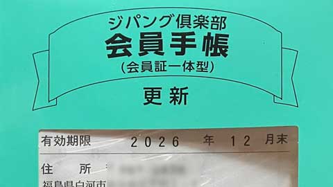 ジパング倶楽部会員手帳
