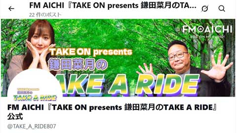 鎌田菜月さんのラジオ番組