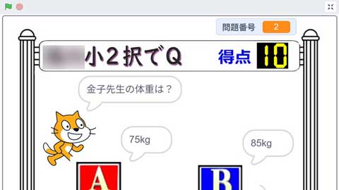 Scratch版2択でQ