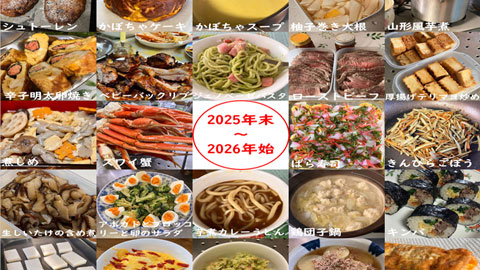 年末年始の提供料理