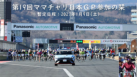 来年のママチャリGP参加の栞